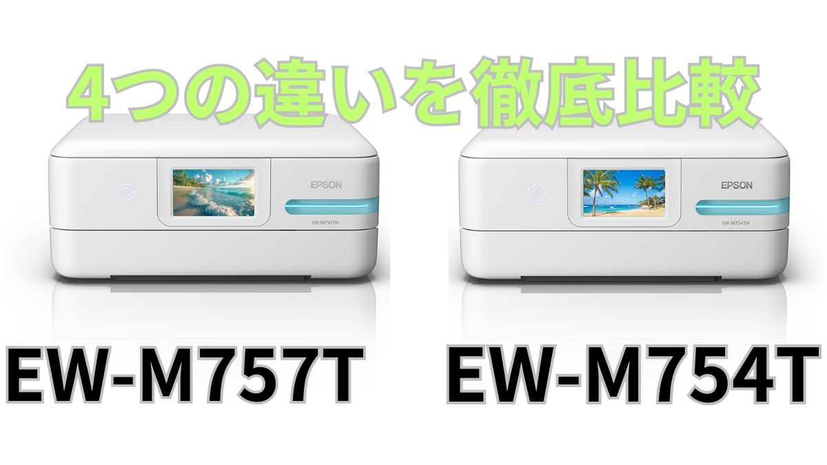EW-M757TとEW-M754Tの違い4選を比較！エプソンプリンター | SevenHappy  