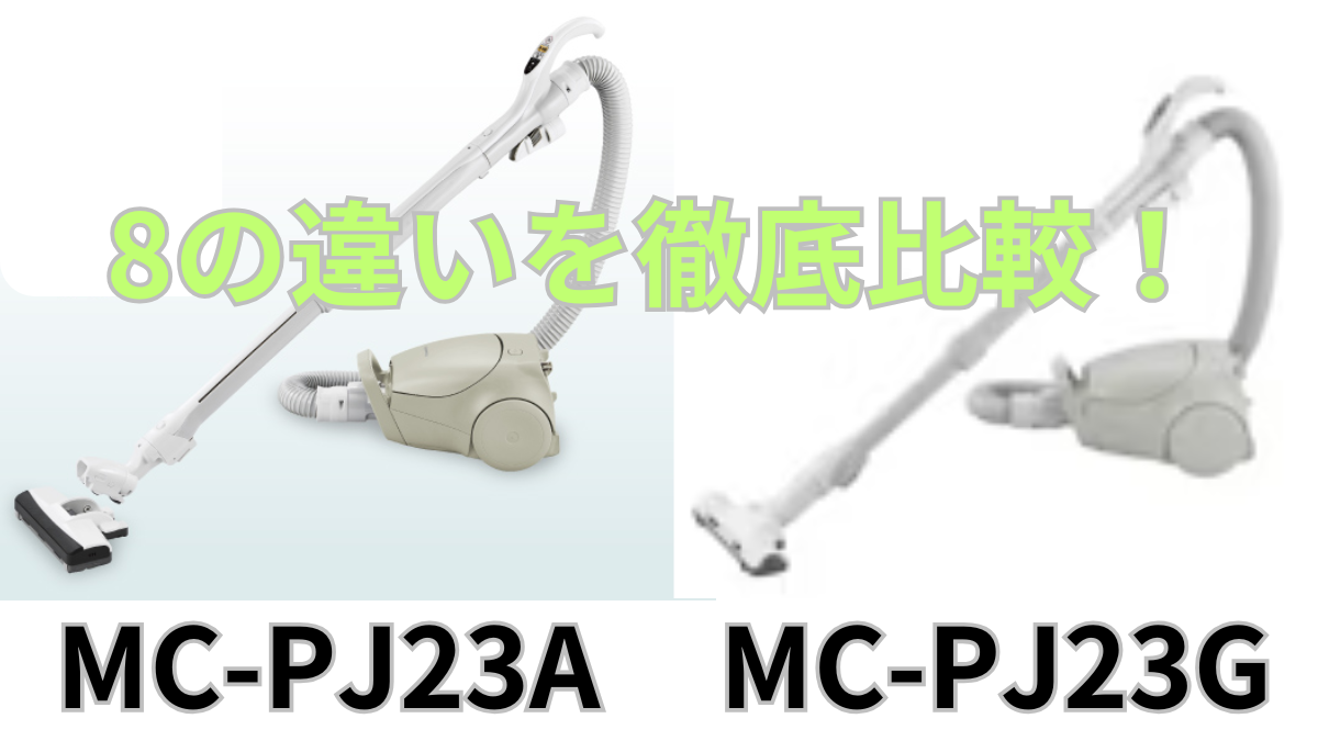 MC-PJ23AとMC-PJ23Gの違い7選を比較！パナソニック掃除機 | SevenHappy 