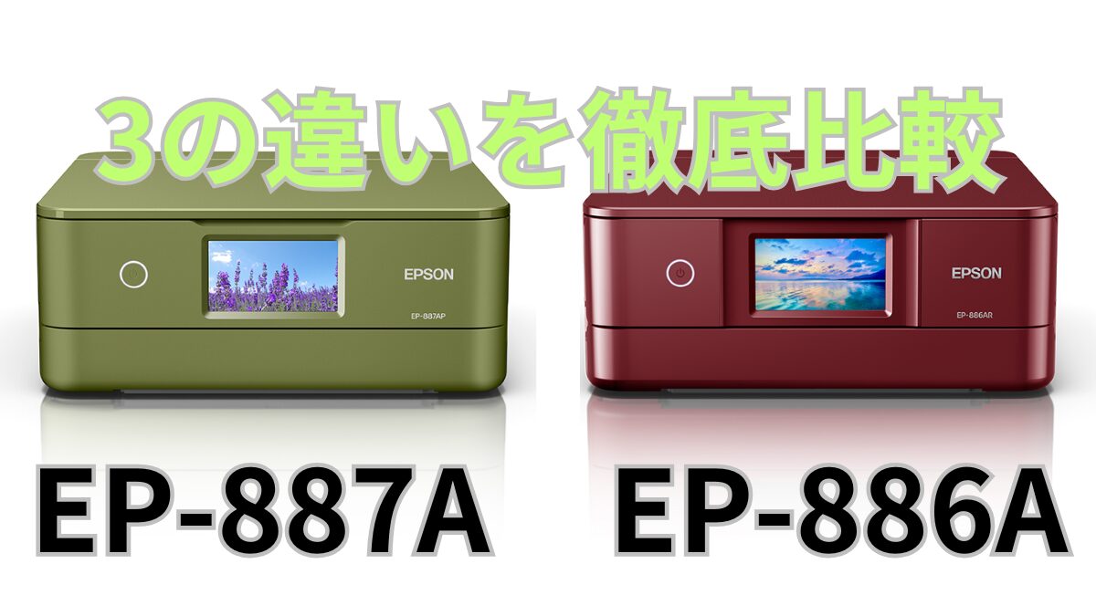 EP-887AとEP-886Aの違い3選を比較！エプソンプリンター | SevenHappy  
