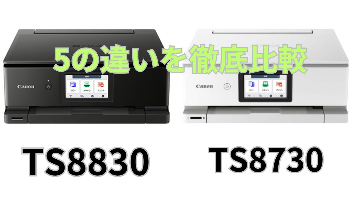 TS8830とTS8730の違い5選を比較！キャノンPIXUS | SevenHappy-Future