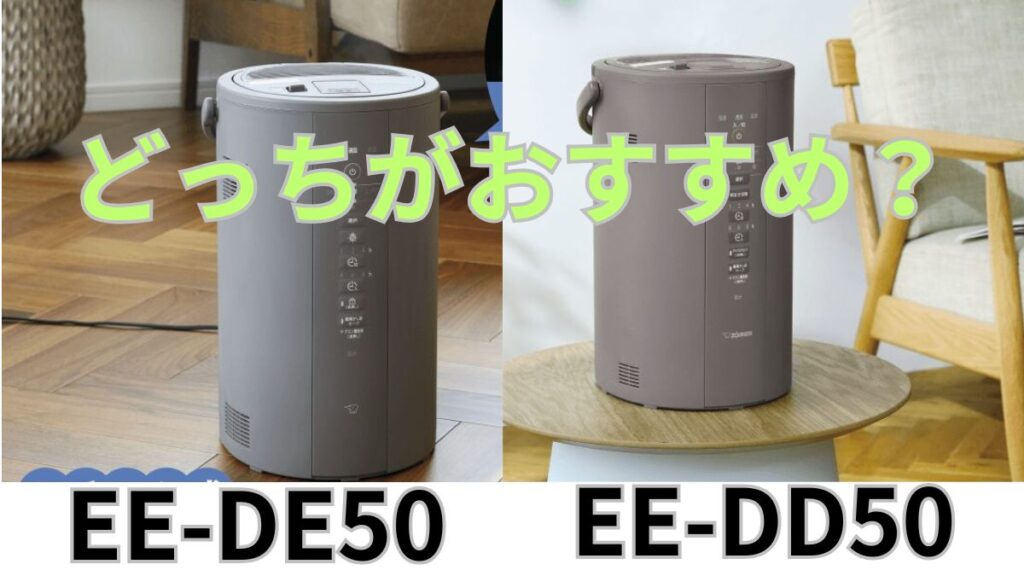 EE-DE50とEE-DD50の違い2選を比較！象印加湿器 | SevenHappy-Future