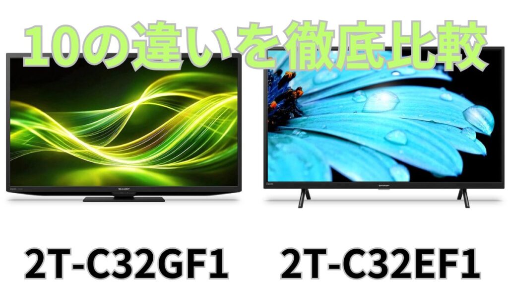 2T-C32GF1と2T-C32EF1の違いを比較！AQUOS液晶テレビ | SevenHappy-Future