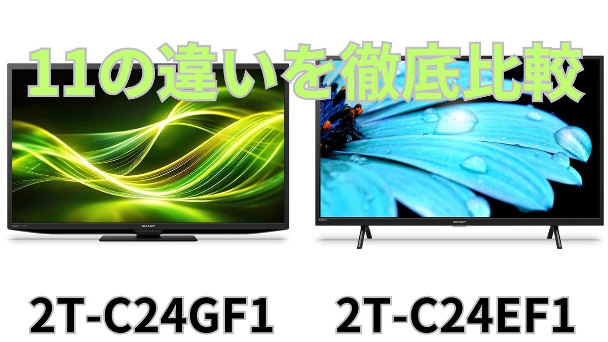 SHARP 24インチ 液晶テレビ 2T-C24EF1 ＋おまけ（ご希望の場合 