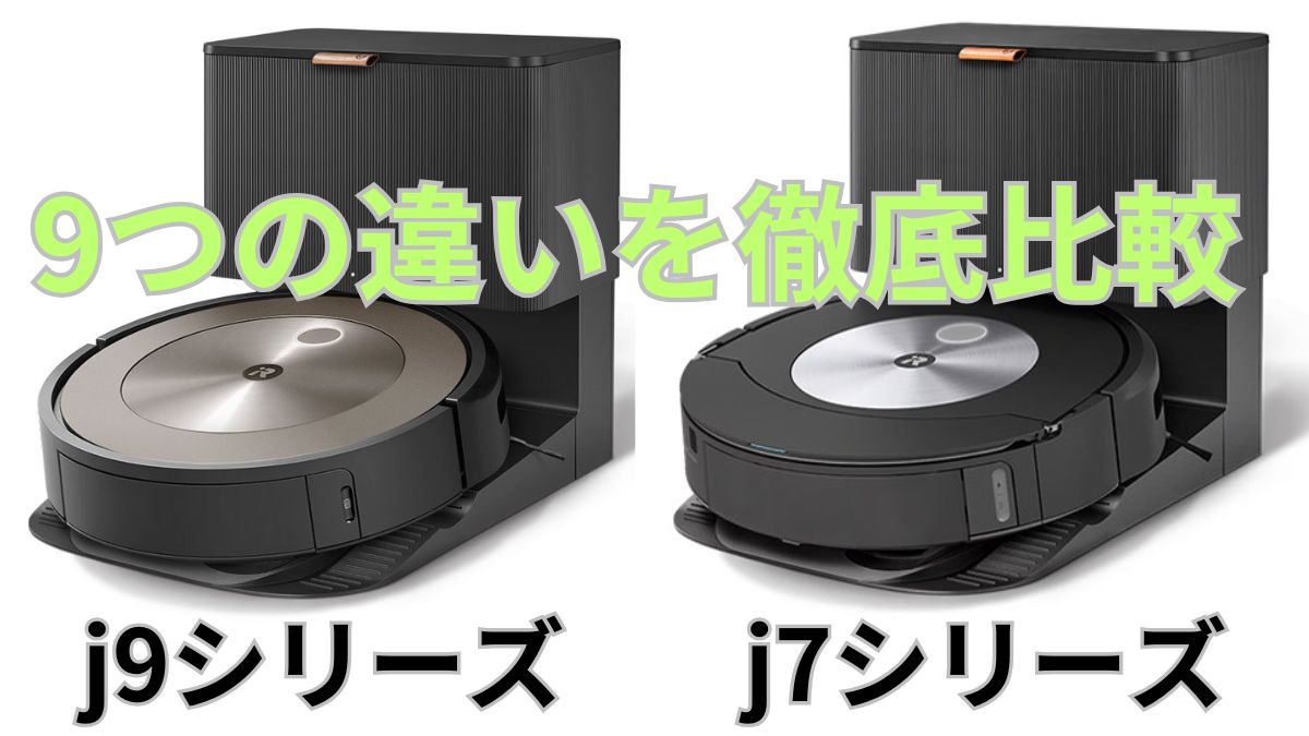 ルンバj9とj7の違い9選を比較！iRobotoお掃除ロボット | SevenHappy-Future